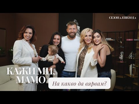 Видео: Кажи ми, мамо... на какво да вярвам?