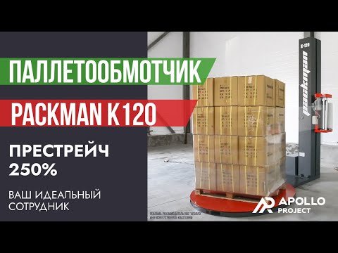 Видео: Паллетообмотчик в стрейч-пленку Packman K120