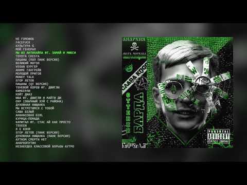 Видео: СЛАВА КПСС - ОТТЕНКИ БАРДА MIXTAPE (official audio album)