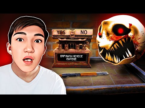 Видео: БАРЛЫҒЫ НЕМЕСЕ ЕШТЕҢЕ! ЖАҢА ЗАТТАР ҚОСЫЛДЫ💀➤ Buckshot Roulette қазақша дейлин