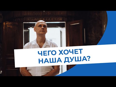 Видео: Чего хочет наша душа? Пробуждающий коучинг