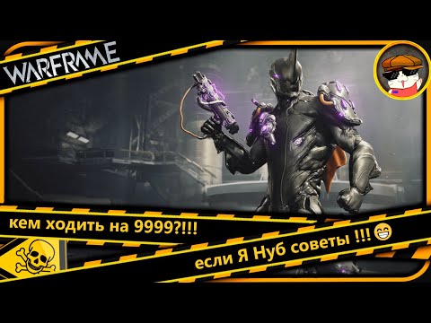 Видео: Warframe: кем ходить на 9999? если Я Нуб советы !!!😁