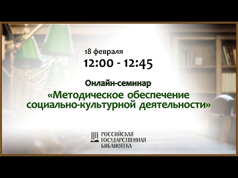 Видео: Онлайн-семинар «Методическое обеспечение социально-культурной деятельности»
