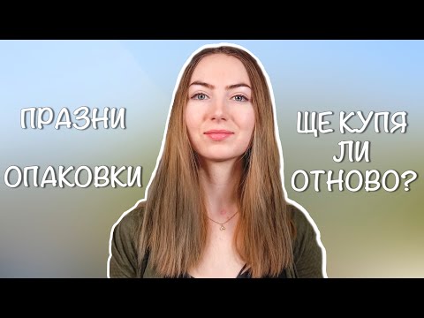 Видео: Празни опаковки 2021 - любимци и разочарования | The Ordinary и др + българска и натурална козметика