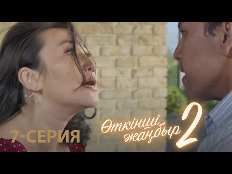 Видео: «Өткінші жаңбыр 2» телехикаясы | 7-серия