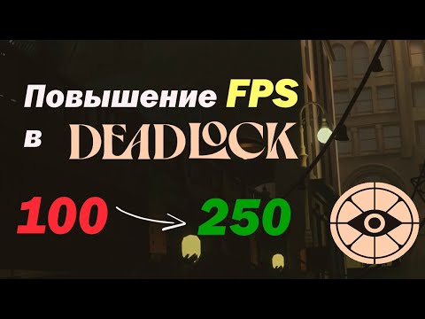 Видео: ПОВЫШЕНИЕ FPS В DEADLOCK/ЛУЧШАЯ КОМБИНАЦИЯ НАСТРОЕК