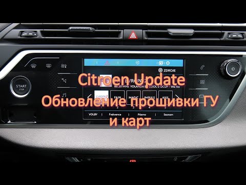 Видео: Обновление прошивки ГУ Connect Nav и карт навигации Citroen C4 Picasso II.