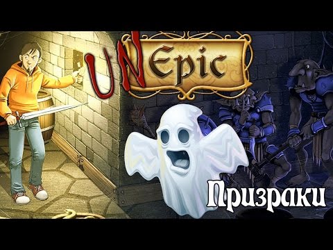 Видео: Прохождение UnEpic #34 Призраки