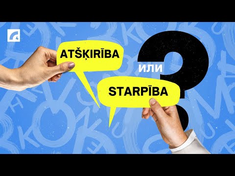 Видео: Atšķirība vai starpība? Подтяни латышский #27