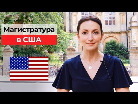 Видео: Магистратура в США |  Работа в США после магистратуры | Яна Драпкина-Уэхара