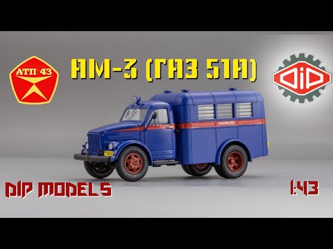 Видео: АМ-3 (ГАЗ 51)🔹️DiP models🔹️Обзор масштабной модели 1:43