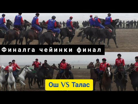 Видео: Ош & Талас/ Финалга чейинки Финал 🔥🔥🔥