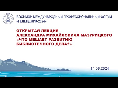 Видео: Открытая лекция «Что мешает развитию библиотечного дела?»