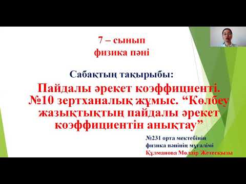 Видео: Физика 7 сынып.ПӘК.Зертханалық жұмыс 10. Көлбеу жазықтықтың ПӘК-ін анықтау