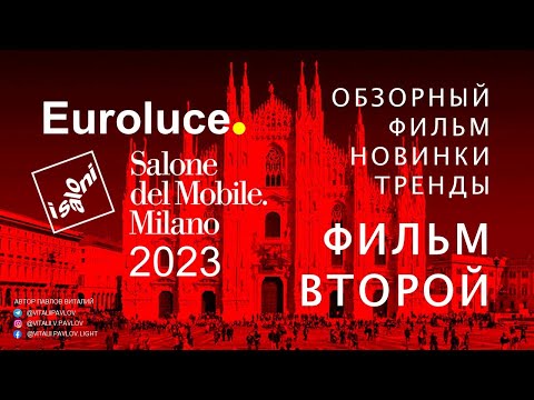 Видео: Обзорный Фильм EUROLUCE. Salone del Mobile Milano 2023. ФИЛЬМ ВТОРОЙ