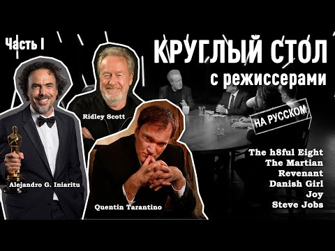 Видео: Квентин Тарантино, Ридли Скотт, Дэнни Бойл, Дэвид О'Рассел, Алехандро Гонсалез Иньяриту, Том Хупер.