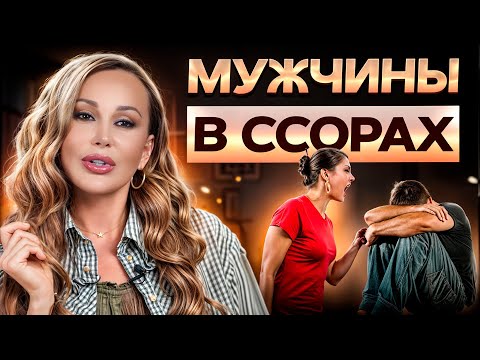 Видео: Как перестать ссориться с МУЖЧИНОЙ и ПОСТРОИТЬ гармоничные отношения без ССОР?