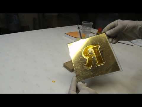 Видео: Золочение буквы на стекле