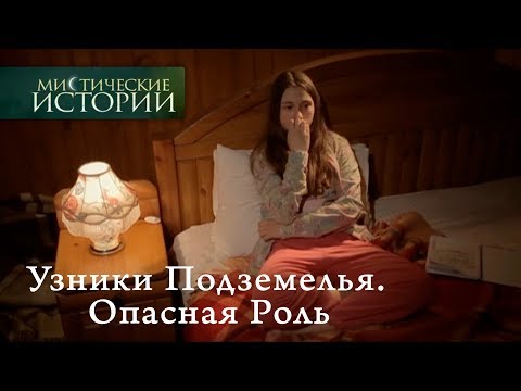 Видео: Мистические истории. Узники Подземелья. Опасная Роль. Сезон 5