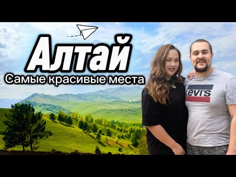 Видео: Алтай - наш самостоятельный маршрут! Красивые виды, горы, релакс, домики в лесу…