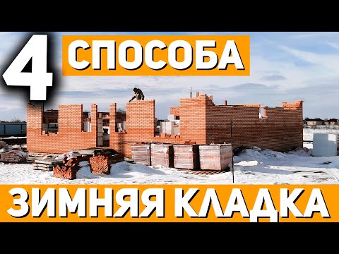 Видео: 4 Способа ЗИМНЕЙ КЛАДКИ / Как Вести Строительство Дома Зимой / Противоморозная Добавка / СК "Церта"