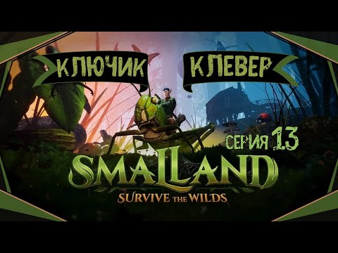 Видео: Smalland:Survive the Wilds#13-Босс Радужный жук-рогач(Голос Бури)