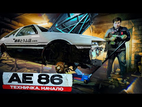 Видео: TOYOTA TRUENO AE86 - РАЗОБРАЛ ПОДВЕСКУ. ПОСЫЛКИ ИЗ ЯПОНИИ. ЧТО С МОТОРОМ?!
