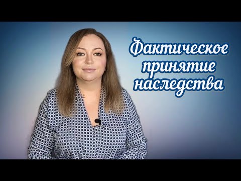 Видео: Принятие наследства в 2020 году/Фактическое принятие наследства/Не остаться без наследства