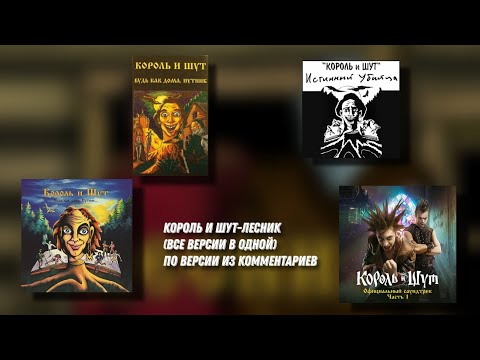 Видео: Король и Шут-Лесник (все версии в одной)по версии из комментариев