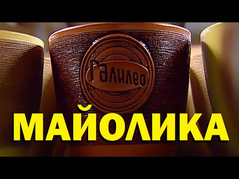 Видео: Галилео. Майолика