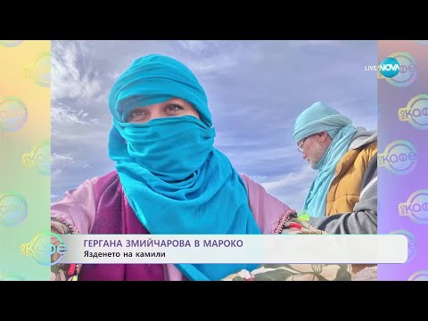 Видео: Гергана Змийчарова в Мароко - „На кафе” (17.07.2025)