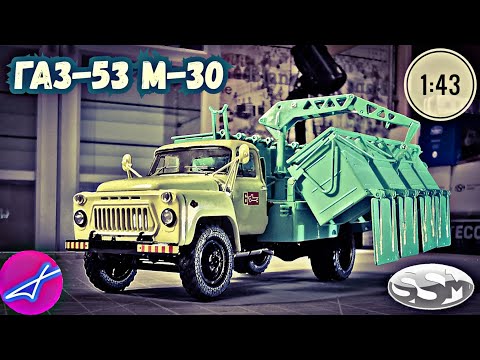 Видео: ГАЗ-53 М-30 контейнерный мусоровоз SSM 1:43