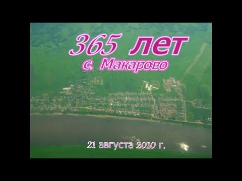 Видео: 365 лет с. Макарово