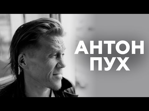 Видео: Антон Пух о преданных фанатах, пятнице 13 и мате в песнях // НАШЕ