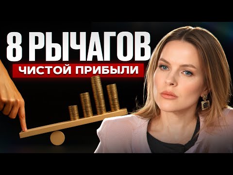 Видео: Как увеличить прибыль в 5 раз за год?/ Неочевидные способы повысить доходность любого бизнеса