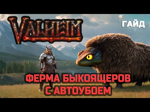 Видео: Valheim - ферма быкоящеров с автоубоем - гайд