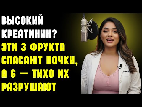 Видео: Высокий креатинин? Эти 3 фрукта спасают почки, а 6 — тихо их разрушают | Здоровье пожилых