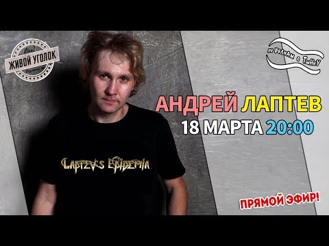 Видео: По Волнам с Тынку: в гостях АНДРЕЙ ЛАПТЕВ