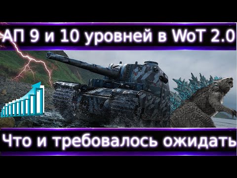 Видео: АП 9 и 10 уровней в WoT 2.0🔥 "ВЫ ЭТОГО ЖДАЛИ 15 ЛЕТ"  Они превзошли все мои ожидания!!