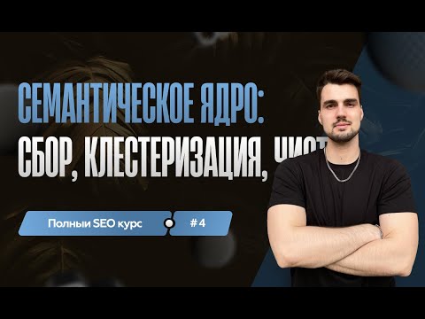 Видео: Семантическое ядро: сбор, кластеризация и чистка