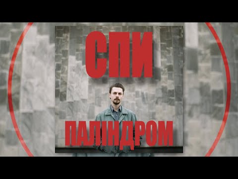 Видео: Паліндром - Спи (ізі лайв faine Misto 2024)