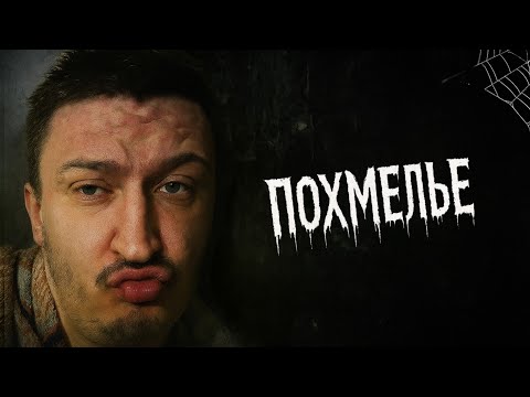 Видео: Похмелье: Когда Утро Превращается в АД / АДСКОЕ ПОХМЕЛЬЕ!