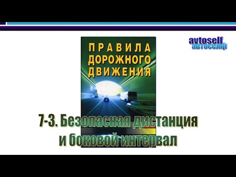 Видео: ПДД, урок 7-3.  Безопасная дистанция и боковой интервал