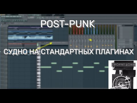 Видео: Пост панк на стандартных плагинах Fl studio Судно