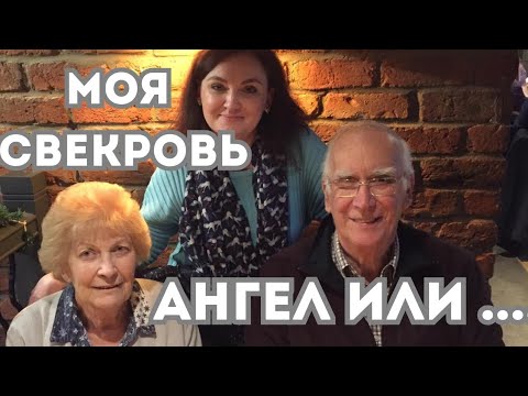 Видео: Английская СВЕКРОВЬ... та ещё история?? Как меня приняла семья мужа англичанина??
