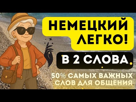 Видео: НЕМЕЦКИЙ ЯЗЫК ДЛЯ СУПЕР БАБУШЕК И ДЕДУШЕК ЛЕГКО - Начинаем говорить В 2 СЛОВА!