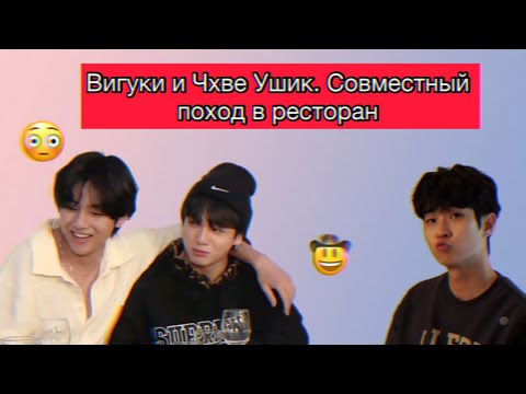 Видео: АНАЛИЗ: Вигуки и Чхве Ушик. Совместный поход в ресторан ❕