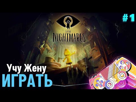 Видео: Little Nightmares #1 Учимся с женой играть