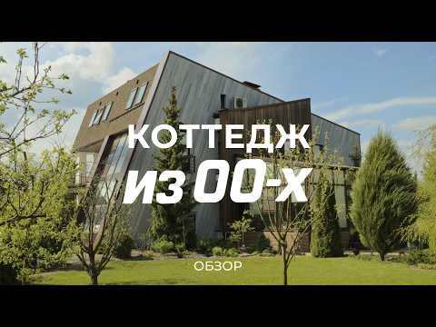 Видео: Роскошный дом из 00-х: про наводнение, оранжерею, робота-газонокосилку и солнечные батареи / Sewera