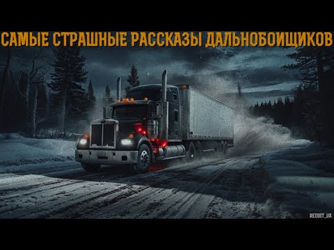Видео: САМЫЕ СТРАШНЫЕ РАССКАЗЫ ДАЛЬНОБОЙЩИКОВ | МИСТИКА | СТРАШНЫЕ ИСТОРИИ #мистика #историинаночь